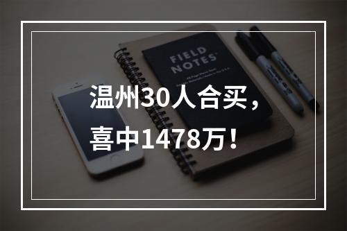 温州30人合买，喜中1478万！