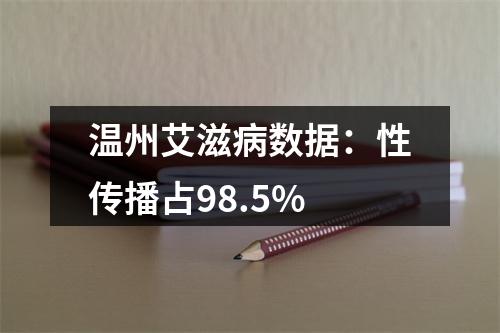 温州艾滋病数据：性传播占98.5%