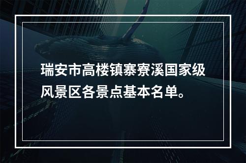 瑞安市高楼镇寨寮溪国家级风景区各景点基本名单。