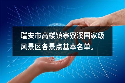 瑞安市高楼镇寨寮溪国家级风景区各景点基本名单。
