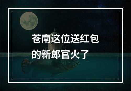 苍南这位送红包的新郎官火了