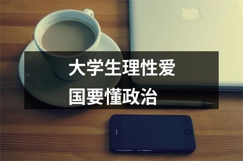 大学生理性爱国要懂政治