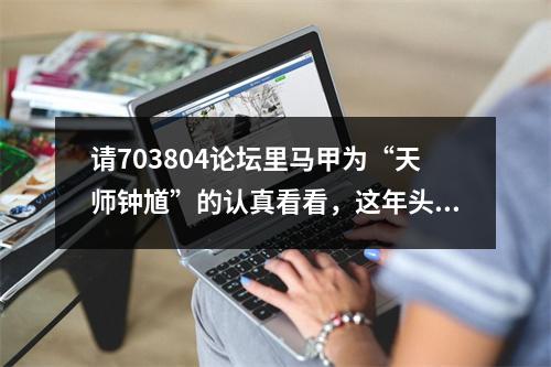 请703804论坛里马甲为“天师钟馗”的认真看看，这年头法盲不流行了。