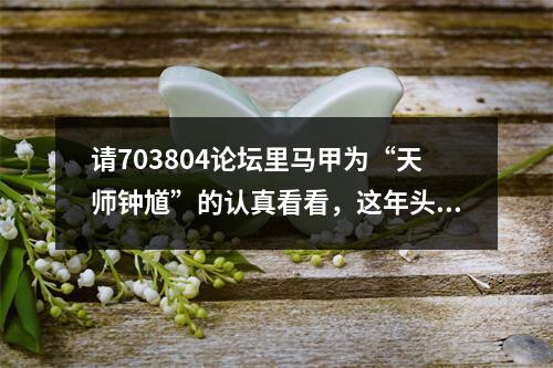 请703804论坛里马甲为“天师钟馗”的认真看看，这年头法盲不流行了。