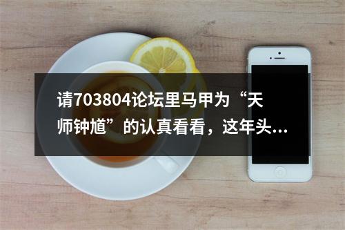 请703804论坛里马甲为“天师钟馗”的认真看看，这年头法盲不流行了。