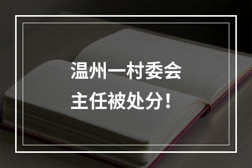 温州一村委会主任被处分！