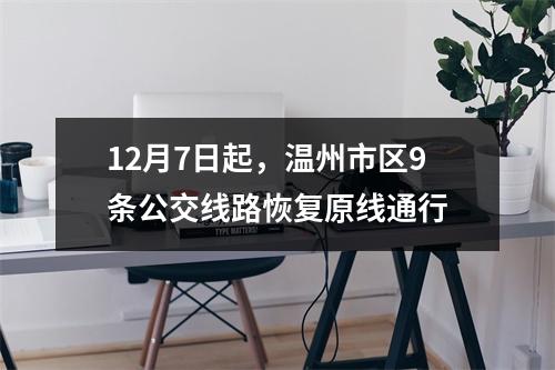 12月7日起，温州市区9条公交线路恢复原线通行
