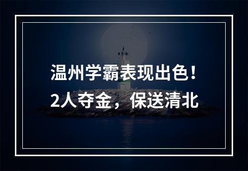 温州学霸表现出色！2人夺金，保送清北