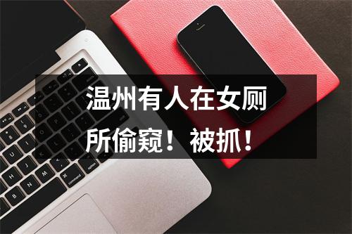 温州有人在女厕所偷窥！被抓！
