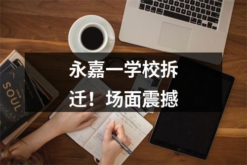 永嘉一学校拆迁！场面震撼