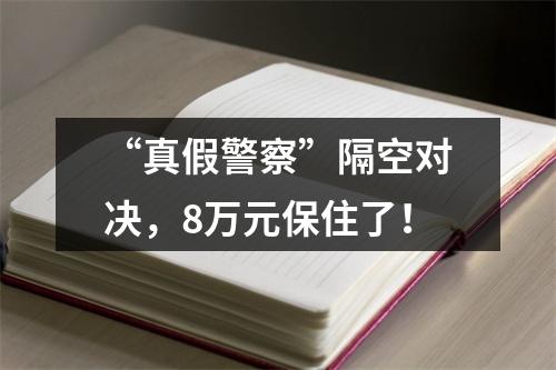 “真假警察”隔空对决，8万元保住了！