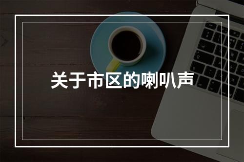 关于市区的喇叭声