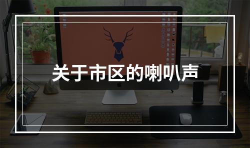 关于市区的喇叭声
