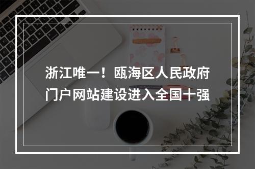 浙江唯一！瓯海区人民政府门户网站建设进入全国十强