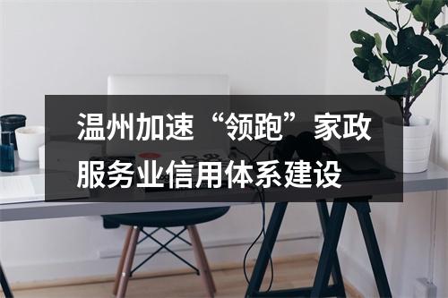 温州加速“领跑”家政服务业信用体系建设