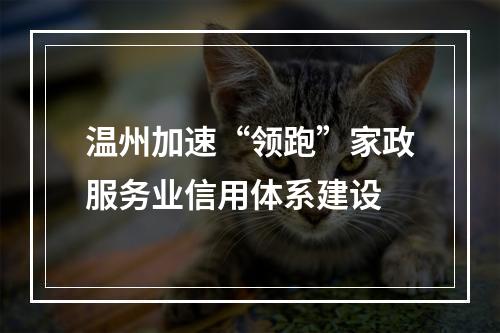 温州加速“领跑”家政服务业信用体系建设