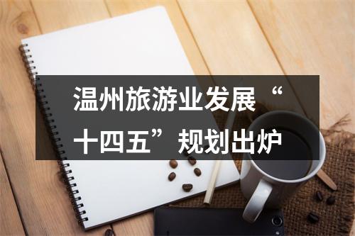 温州旅游业发展“十四五”规划出炉