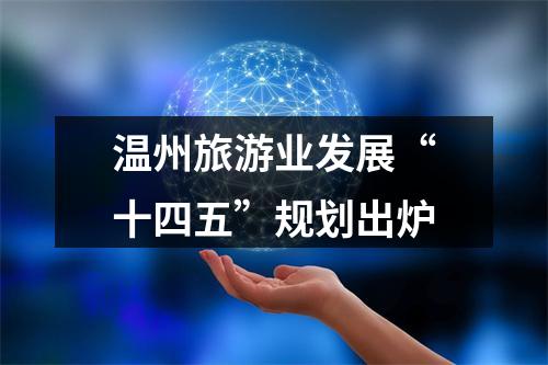 温州旅游业发展“十四五”规划出炉