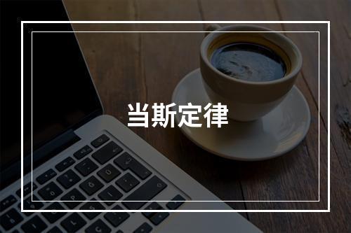 当斯定律