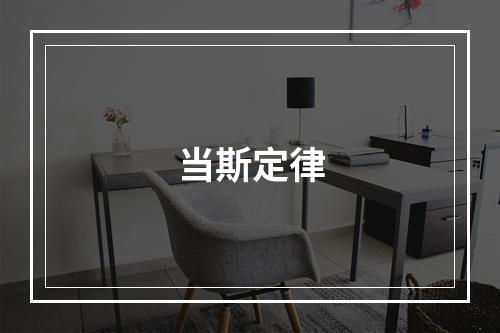 当斯定律