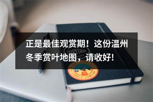 正是最佳观赏期！这份温州冬季赏叶地图，请收好!