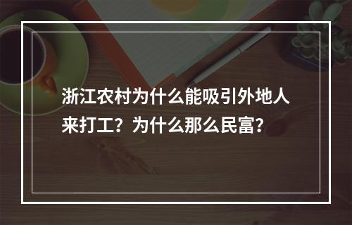 浙江农村为什么能吸引外地人来打工？为什么那么民富？