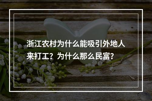 浙江农村为什么能吸引外地人来打工？为什么那么民富？