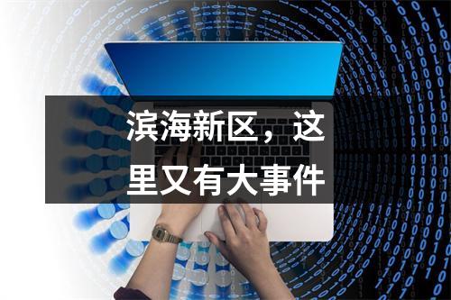 滨海新区，这里又有大事件