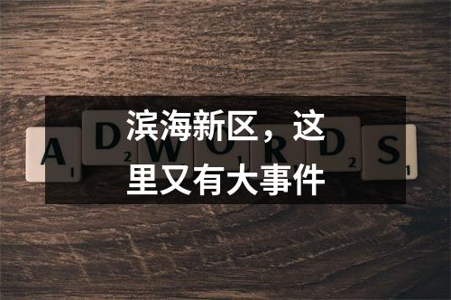 滨海新区，这里又有大事件