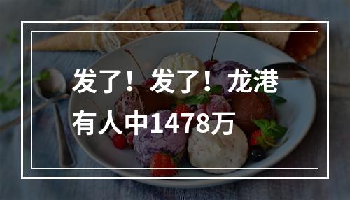 发了！发了！龙港有人中1478万