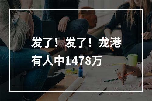发了！发了！龙港有人中1478万