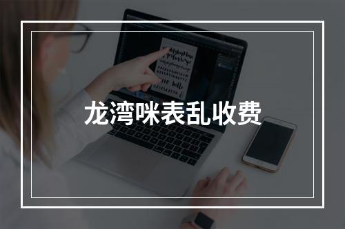 龙湾咪表乱收费