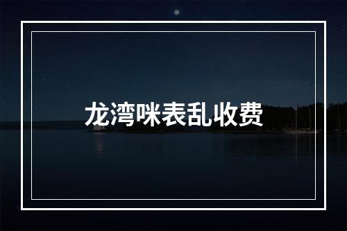 龙湾咪表乱收费