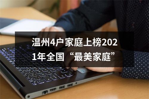 温州4户家庭上榜2021年全国“最美家庭”
