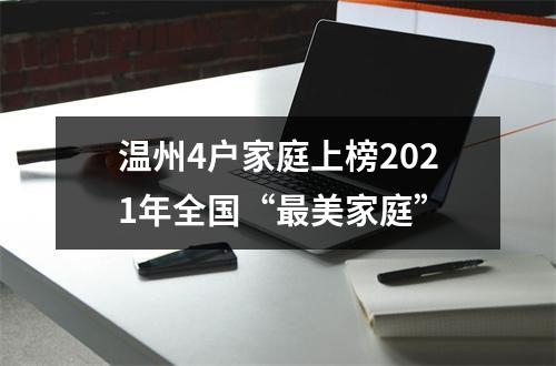温州4户家庭上榜2021年全国“最美家庭”