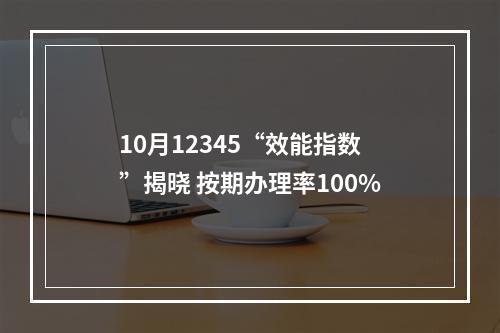 10月12345“效能指数”揭晓 按期办理率100%