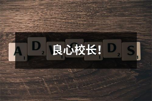 良心校长！