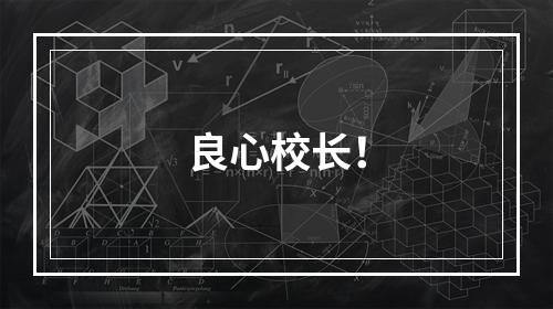 良心校长！