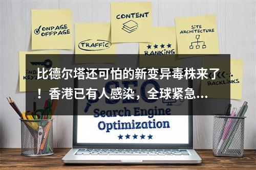 比德尔塔还可怕的新变异毒株来了！香港已有人感染，全球紧急应对
