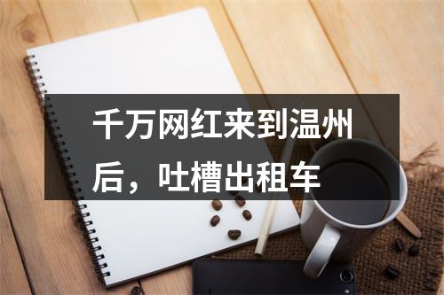 千万网红来到温州后，吐槽出租车