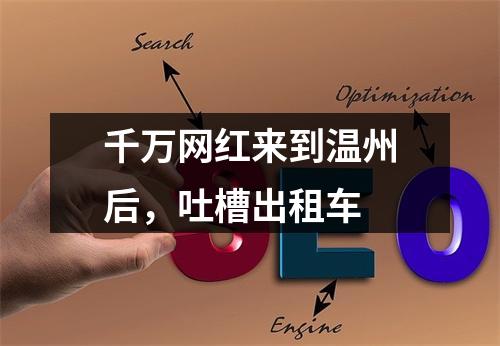 千万网红来到温州后，吐槽出租车