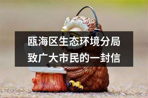 瓯海区生态环境分局致广大市民的一封信