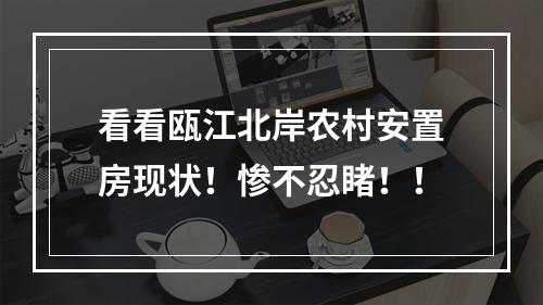 看看瓯江北岸农村安置房现状！惨不忍睹！！