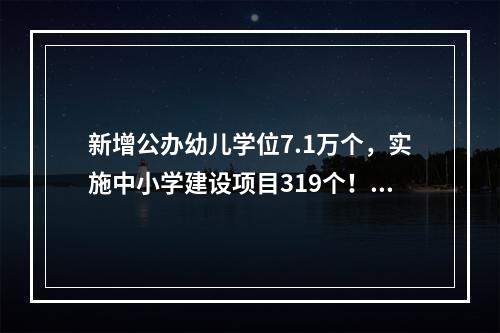 新增公办幼儿学位7.1万个，实施中小学建设项目319个！温州教育“十四五”规 ...