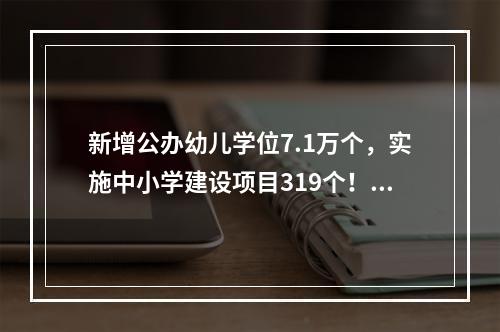 新增公办幼儿学位7.1万个，实施中小学建设项目319个！温州教育“十四五”规 ...