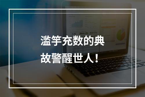 滥竽充数的典故警醒世人！