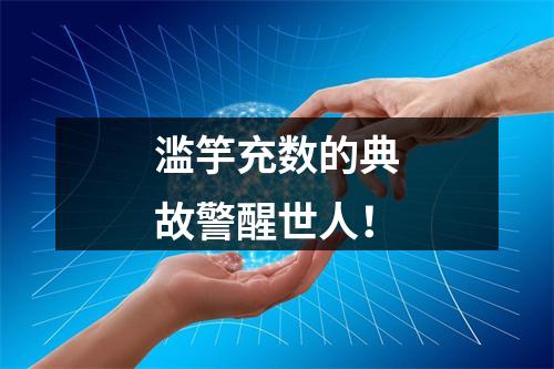 滥竽充数的典故警醒世人！