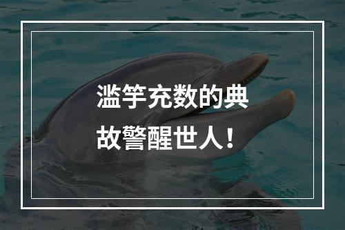 滥竽充数的典故警醒世人！