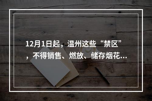 12月1日起，温州这些“禁区”，不得销售、燃放、储存烟花爆竹！
