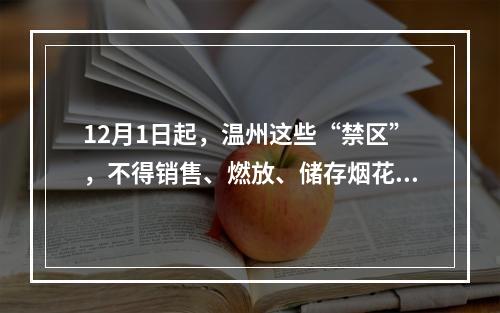 12月1日起，温州这些“禁区”，不得销售、燃放、储存烟花爆竹！